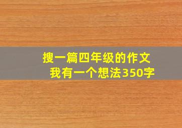 搜一篇四年级的作文我有一个想法350字