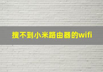 搜不到小米路由器的wifi