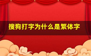 搜狗打字为什么是繁体字