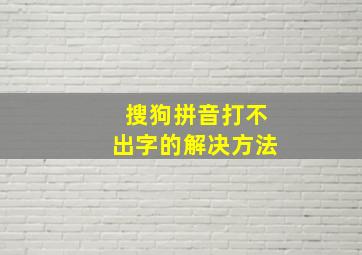 搜狗拼音打不出字的解决方法