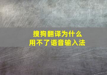 搜狗翻译为什么用不了语音输入法