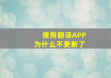 搜狗翻译APP为什么不更新了