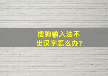 搜狗输入法不出汉字怎么办?