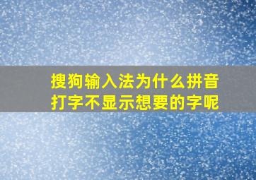 搜狗输入法为什么拼音打字不显示想要的字呢