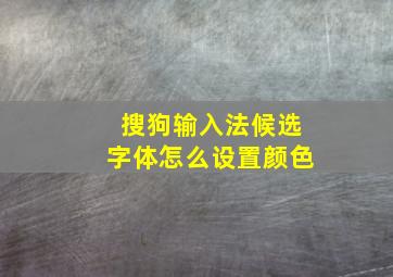 搜狗输入法候选字体怎么设置颜色