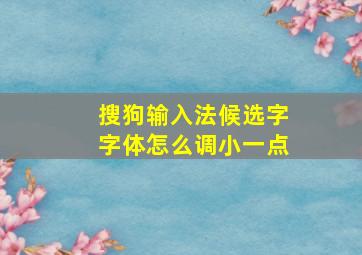 搜狗输入法候选字字体怎么调小一点