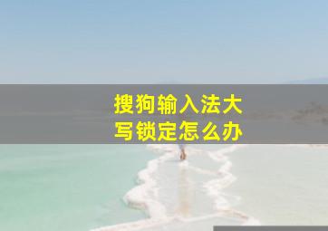 搜狗输入法大写锁定怎么办