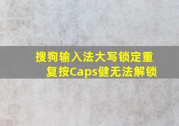 搜狗输入法大写锁定重复按Caps健无法解锁