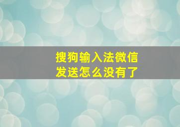 搜狗输入法微信发送怎么没有了