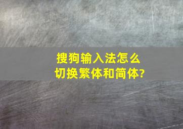 搜狗输入法怎么切换繁体和简体?