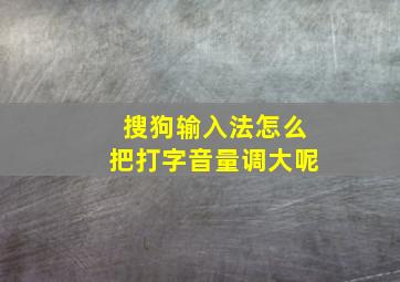 搜狗输入法怎么把打字音量调大呢