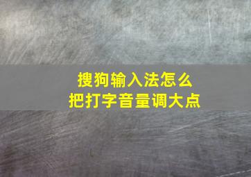 搜狗输入法怎么把打字音量调大点