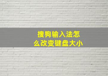 搜狗输入法怎么改变键盘大小