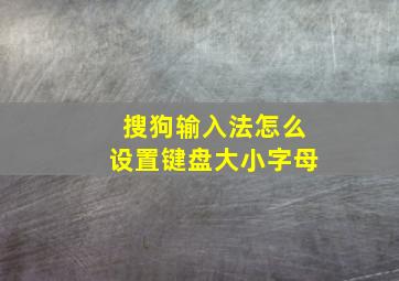 搜狗输入法怎么设置键盘大小字母