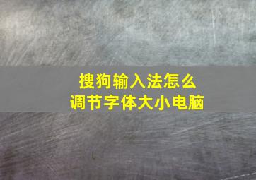 搜狗输入法怎么调节字体大小电脑