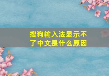 搜狗输入法显示不了中文是什么原因