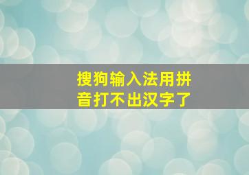 搜狗输入法用拼音打不出汉字了