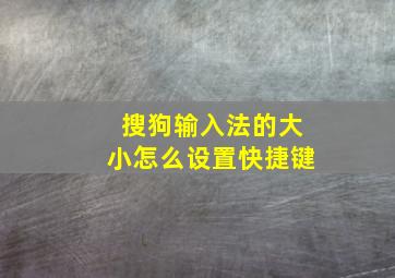 搜狗输入法的大小怎么设置快捷键