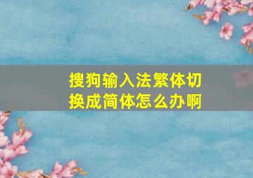 搜狗输入法繁体切换成简体怎么办啊