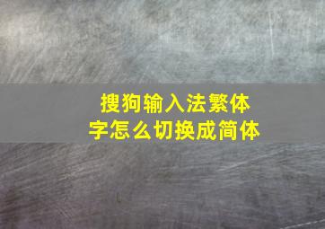 搜狗输入法繁体字怎么切换成简体