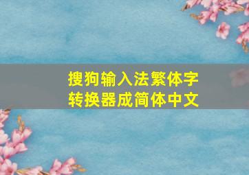 搜狗输入法繁体字转换器成简体中文