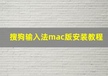 搜狗输入法mac版安装教程