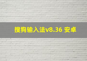 搜狗输入法v8.36 安卓