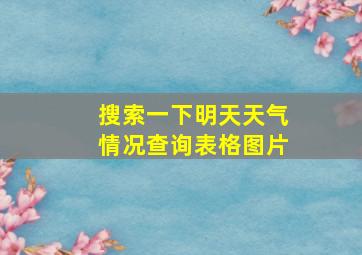 搜索一下明天天气情况查询表格图片