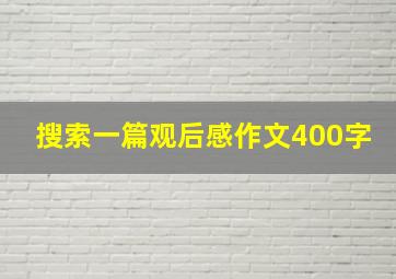 搜索一篇观后感作文400字