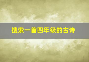 搜索一首四年级的古诗