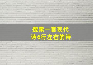 搜索一首现代诗6行左右的诗