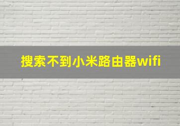 搜索不到小米路由器wifi