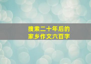 搜索二十年后的家乡作文六百字