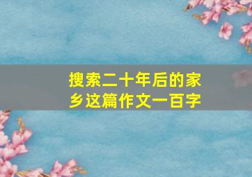 搜索二十年后的家乡这篇作文一百字