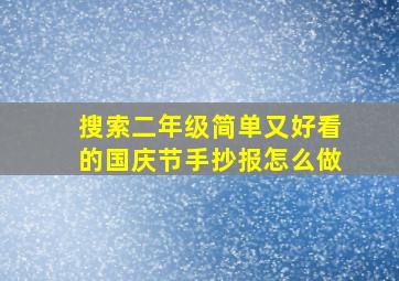 搜索二年级简单又好看的国庆节手抄报怎么做