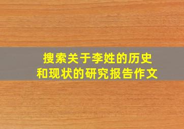 搜索关于李姓的历史和现状的研究报告作文