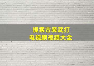 搜索古装武打电视剧视频大全