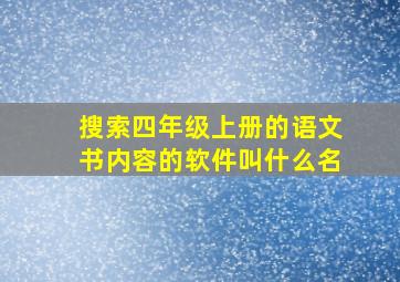 搜索四年级上册的语文书内容的软件叫什么名