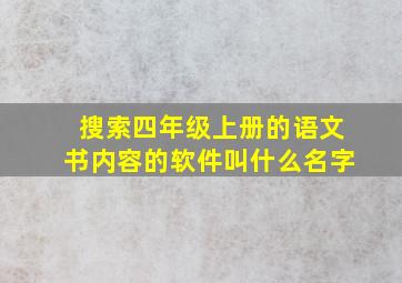 搜索四年级上册的语文书内容的软件叫什么名字