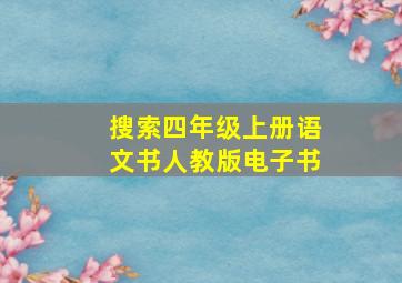 搜索四年级上册语文书人教版电子书