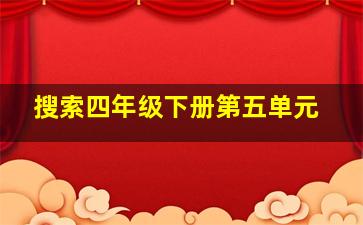 搜索四年级下册第五单元