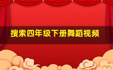 搜索四年级下册舞蹈视频