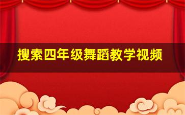 搜索四年级舞蹈教学视频