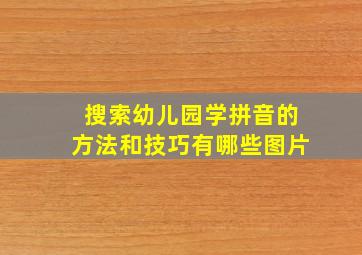 搜索幼儿园学拼音的方法和技巧有哪些图片