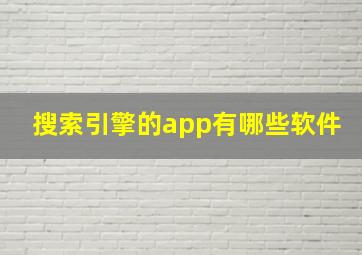 搜索引擎的app有哪些软件