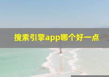 搜索引擎app哪个好一点