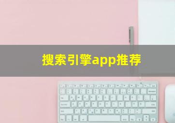 搜索引擎app推荐