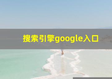 搜索引擎google入口