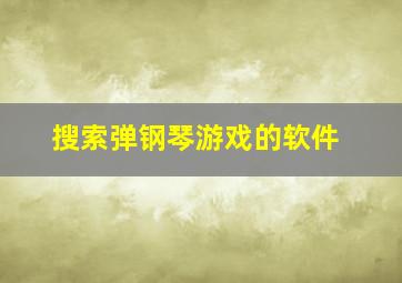 搜索弹钢琴游戏的软件