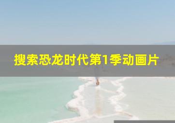 搜索恐龙时代第1季动画片